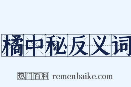 橘中秘反义词是什么意思的图片